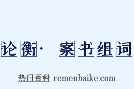论衡·案书组词是什么意思的图片